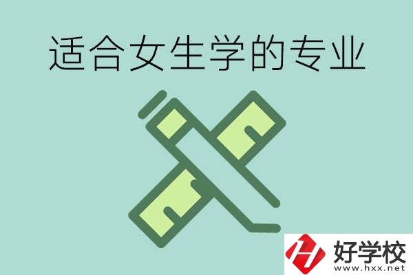 女孩在技校學(xué)什么專業(yè)好？長(zhǎng)沙有什么好的技校？