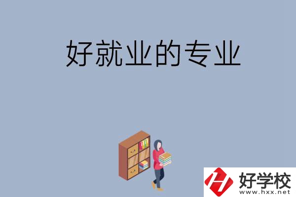 在湖南讀中專，學(xué)哪些專業(yè)比較好就業(yè)？