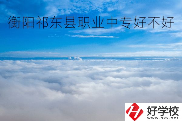 衡陽祁東縣職業(yè)中專好不好？地址在哪里？