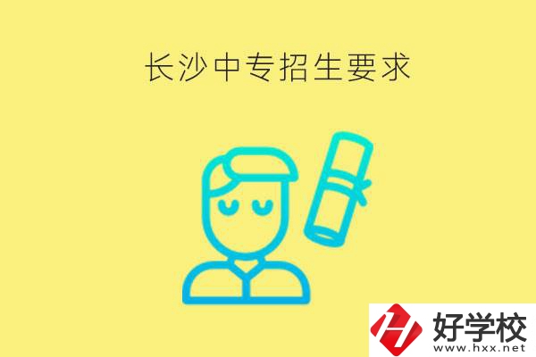 長(zhǎng)沙比較好的中專有哪些招生要求？難不難申請(qǐng)？