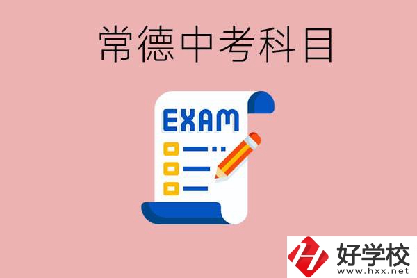 常德初三中考考哪些科目？沒考上有什么好的職高讀嗎？