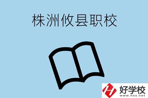 株洲攸縣有哪些職校？辦學條件怎么樣？