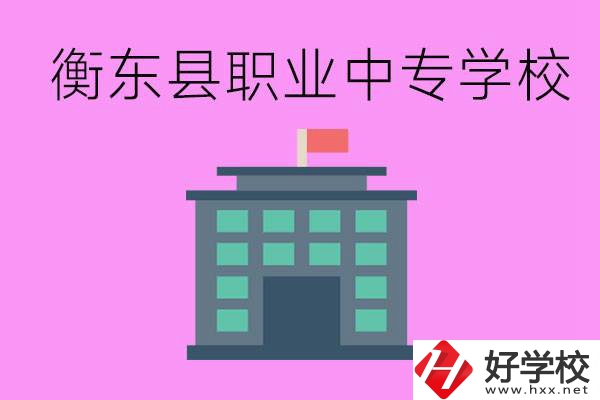 衡東縣職業(yè)中專學(xué)校好不好？有哪些專業(yè)？