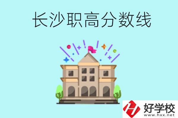 長沙職高的分?jǐn)?shù)線是多少？有什么好的職高嗎？