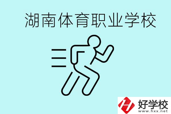 初三可以讀體校嗎？湖南有哪些體育職校？