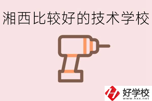 在湘西初中上什么技校好？讀技校有未來嗎？