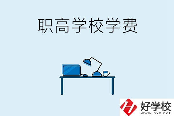 湘潭的職高學(xué)校有哪些可以免學(xué)費(fèi)？