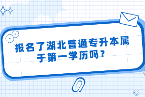 報(bào)名了湖北普通專升本屬于第一學(xué)歷嗎？