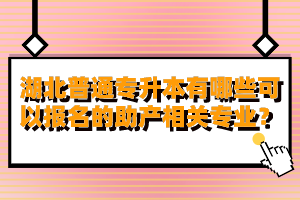 湖北普通專升本有哪些可以報(bào)名的助產(chǎn)相關(guān)專業(yè)？