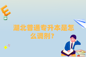 湖北普通專升本是怎么調(diào)劑？