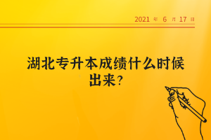 湖北專升本成績(jī)什么時(shí)候出來(lái)？