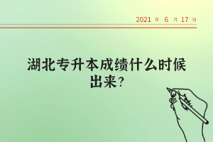 湖北統(tǒng)招專升本考試的錄取率高不高？