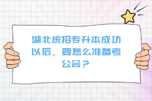 湖北統(tǒng)招專升本成功以后，要怎么準(zhǔn)備考公會(huì)？