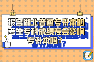 報名湖北普通專升本的考生?？瞥煽儾顣绊憣Ｉ締?？