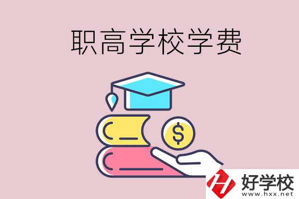 永州重點(diǎn)職業(yè)高中一年的學(xué)費(fèi)大概是多少？