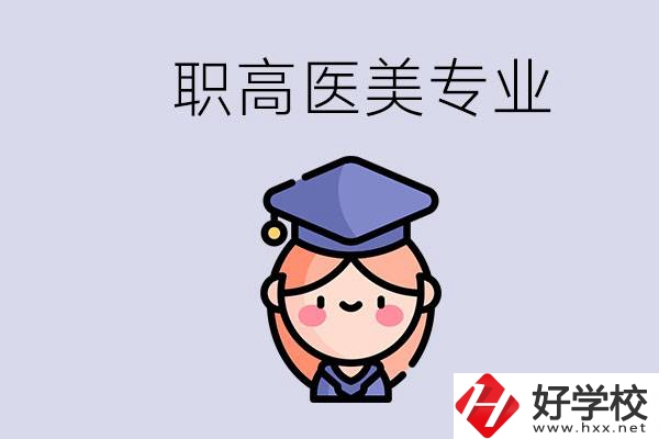 湖南職高有醫(yī)美專業(yè)嗎？專業(yè)就業(yè)前景如何？