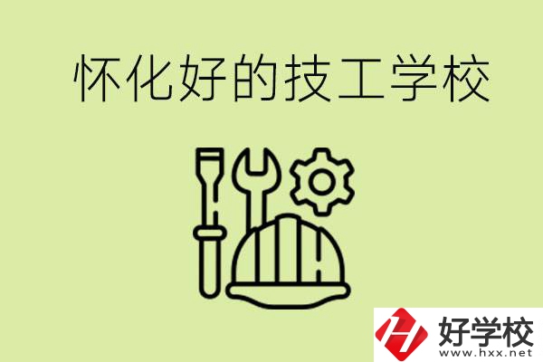 懷化有哪些好的技工學校？可以學什么專業(yè)？