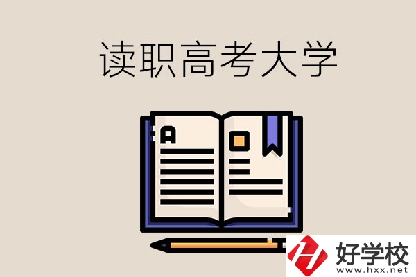 讀湖南的職業(yè)高中能考什么大學(xué)？