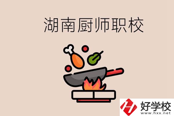 湖南可以學(xué)廚師的職業(yè)學(xué)校有哪些？學(xué)廚師怎么樣？