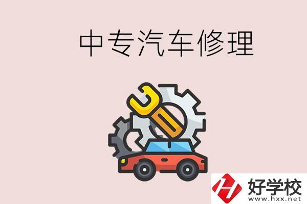 去懷化的中專學汽車修理怎么樣？哪些中專有這個專業(yè)？