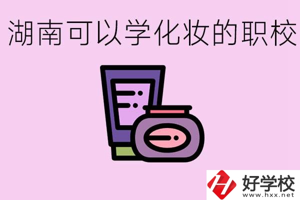 湖南哪里可以學(xué)化妝？化妝專業(yè)就業(yè)前景怎么樣？