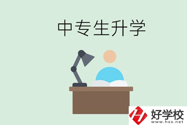 長(zhǎng)沙哪些中?？梢陨龑W(xué)？中專生升學(xué)有什么目的與意義？