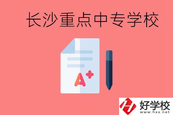 長沙重點(diǎn)中專好進(jìn)嗎？有哪些重點(diǎn)中專？