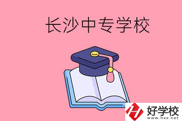 去長(zhǎng)沙讀中專(zhuān)怎么樣？有哪些好點(diǎn)的學(xué)校？