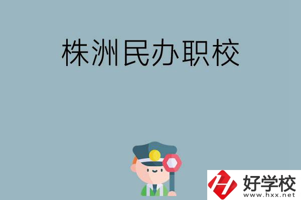 株洲民辦職校排名前六名？