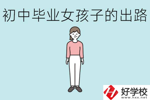 在衡陽女孩初中成績不好的出路有哪些？可以什么專業(yè)？