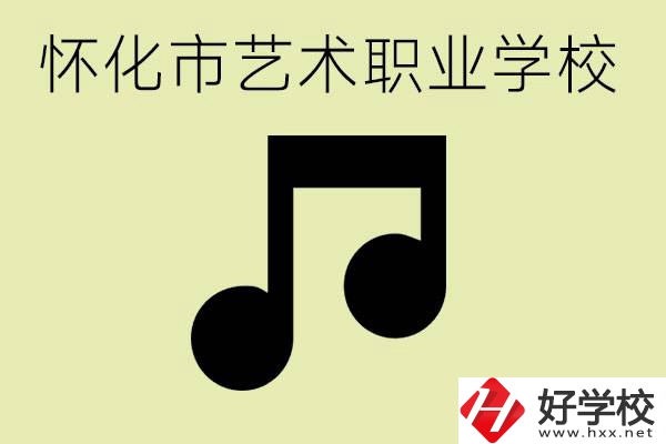 懷化市藝術(shù)學(xué)校有哪些？學(xué)藝術(shù)專業(yè)好就業(yè)嗎？