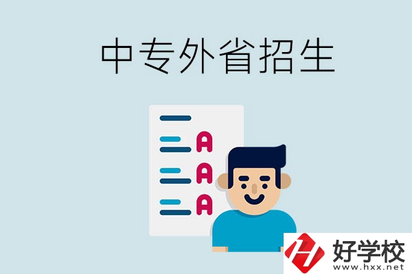 長沙中專學(xué)校能不能招外省的學(xué)生？怎么報(bào)名？