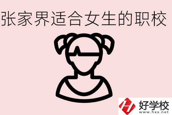 女生學(xué)什么專業(yè)好就業(yè)？張家界有什么適合女生的職校？