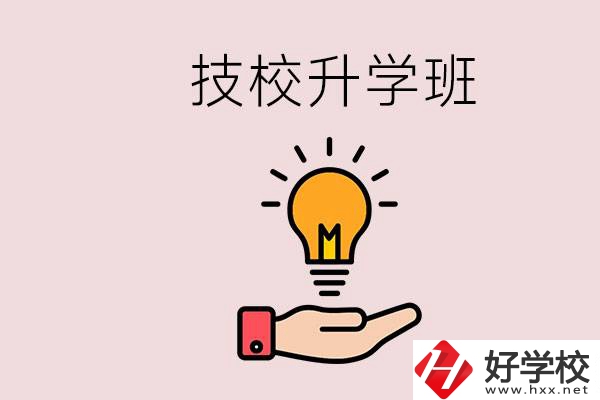 湘潭有技校嗎？技校的升學(xué)班學(xué)什么？