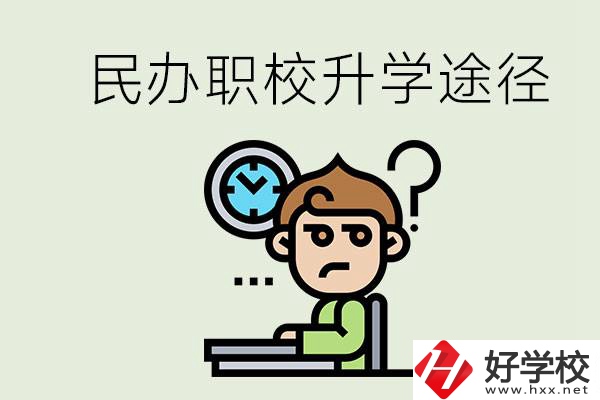 株洲的民辦職校能升學嗎？有什么途徑？