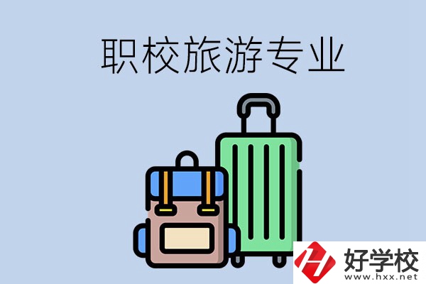 湘潭哪些職校有旅游專業(yè)？好升學(xué)嗎？