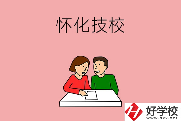 懷化技校有什么專業(yè)？收費(fèi)標(biāo)準(zhǔn)是怎樣的？