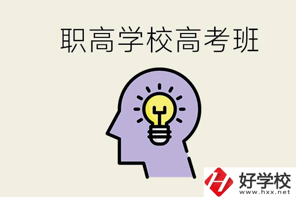 岳陽(yáng)什么職高有高考班？怎么才能進(jìn)入職高的高考班？