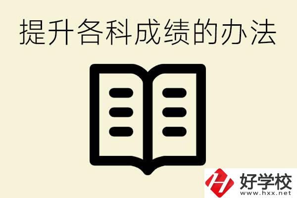 孩子各科成績都很差怎么辦？衡陽有沒有好的私立職校？ 