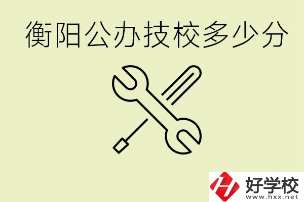 衡陽公辦技校需要多少分？有哪些好的公辦技校？