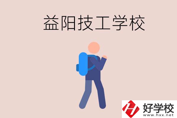 益陽有哪些技校？它們就業(yè)情況如何？