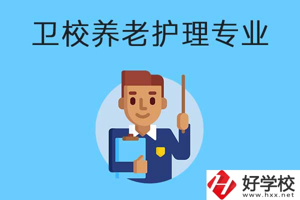 衡陽(yáng)有哪所衛(wèi)校開設(shè)了養(yǎng)老護(hù)理專業(yè)？專業(yè)課程有哪些？