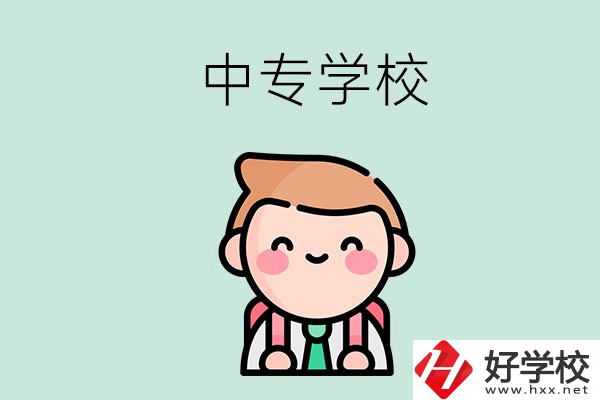 婁底有哪些中專學(xué)校？都開設(shè)了哪些專業(yè)？