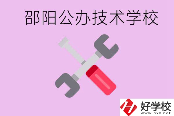 邵陽公立技校有哪些？具體位置在哪里？