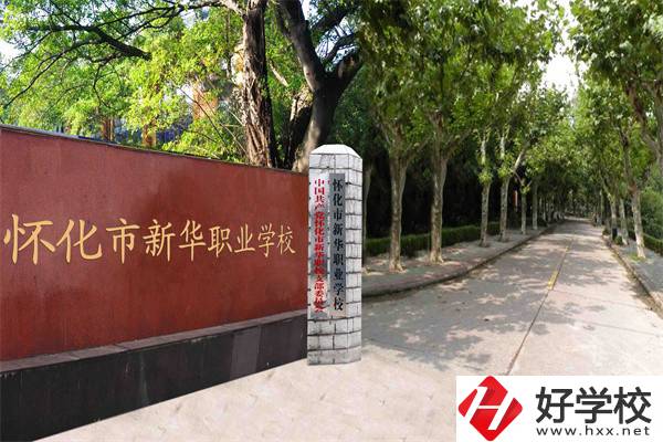 懷化市新華職業(yè)學(xué)校有什么專業(yè)？哪些專業(yè)比較好？