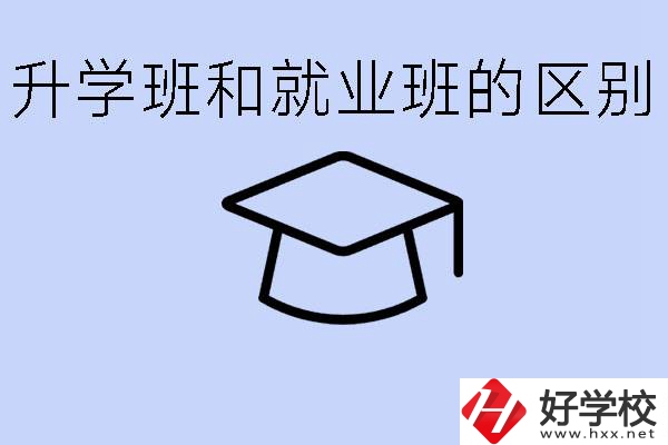 中職升學(xué)班和就業(yè)班有區(qū)別嗎？長(zhǎng)沙哪些學(xué)校有升學(xué)班？