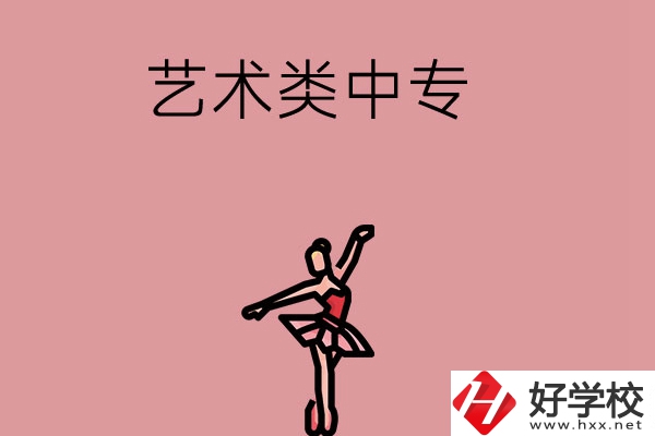 長(zhǎng)沙市哪些藝術(shù)類中專比較好？