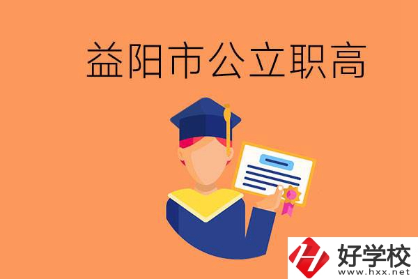 益陽市公立職業(yè)高中有哪些？學(xué)生能考大學(xué)嗎？