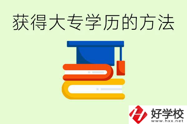 怎么樣快速提升學(xué)歷到大專？長沙有哪些五年制學(xué)校？