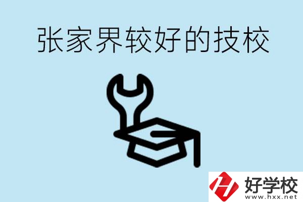 張家界較好技校有哪幾所？學(xué)費(fèi)多少？